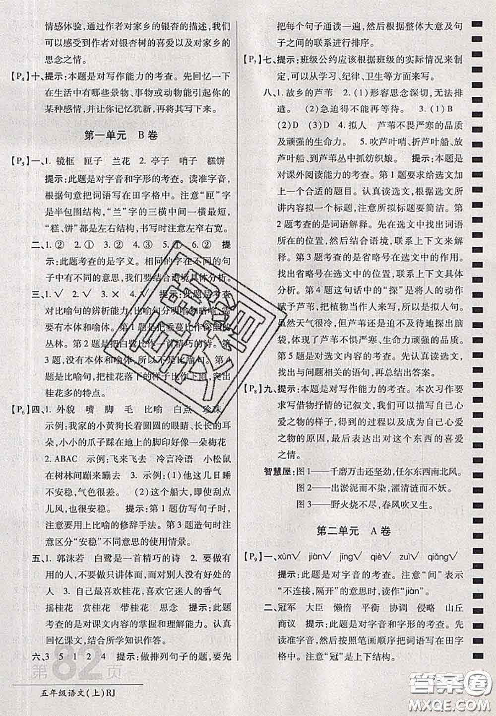 開(kāi)明出版社2020年萬(wàn)向思維最新AB卷五年級(jí)語(yǔ)文上冊(cè)人教版答案