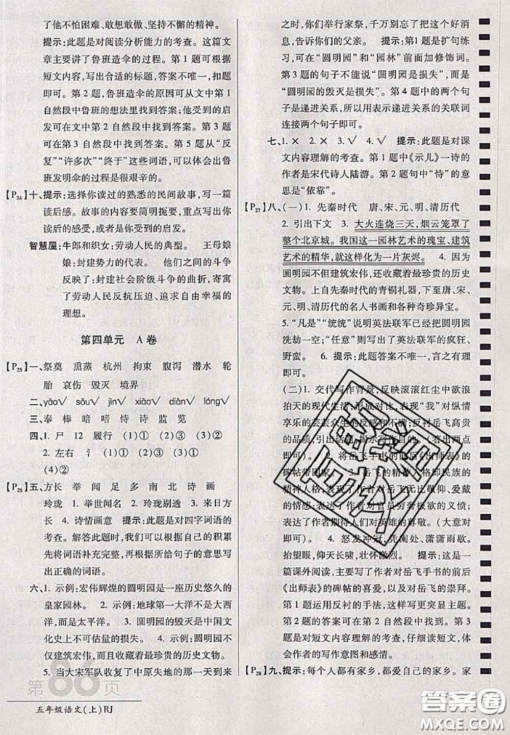 開(kāi)明出版社2020年萬(wàn)向思維最新AB卷五年級(jí)語(yǔ)文上冊(cè)人教版答案