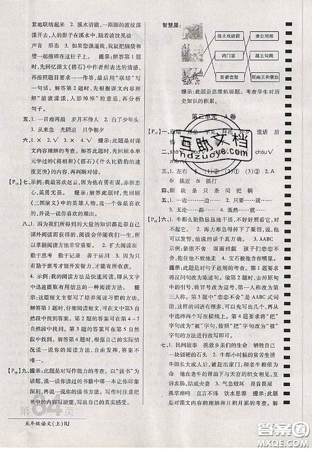 開(kāi)明出版社2020年萬(wàn)向思維最新AB卷五年級(jí)語(yǔ)文上冊(cè)人教版答案