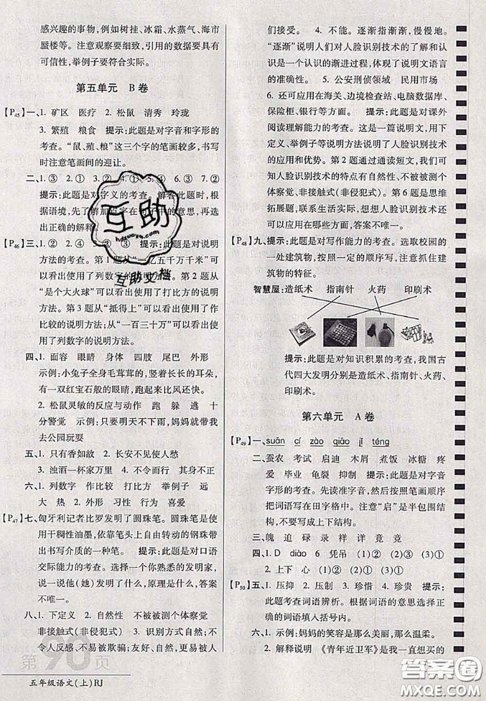 開(kāi)明出版社2020年萬(wàn)向思維最新AB卷五年級(jí)語(yǔ)文上冊(cè)人教版答案