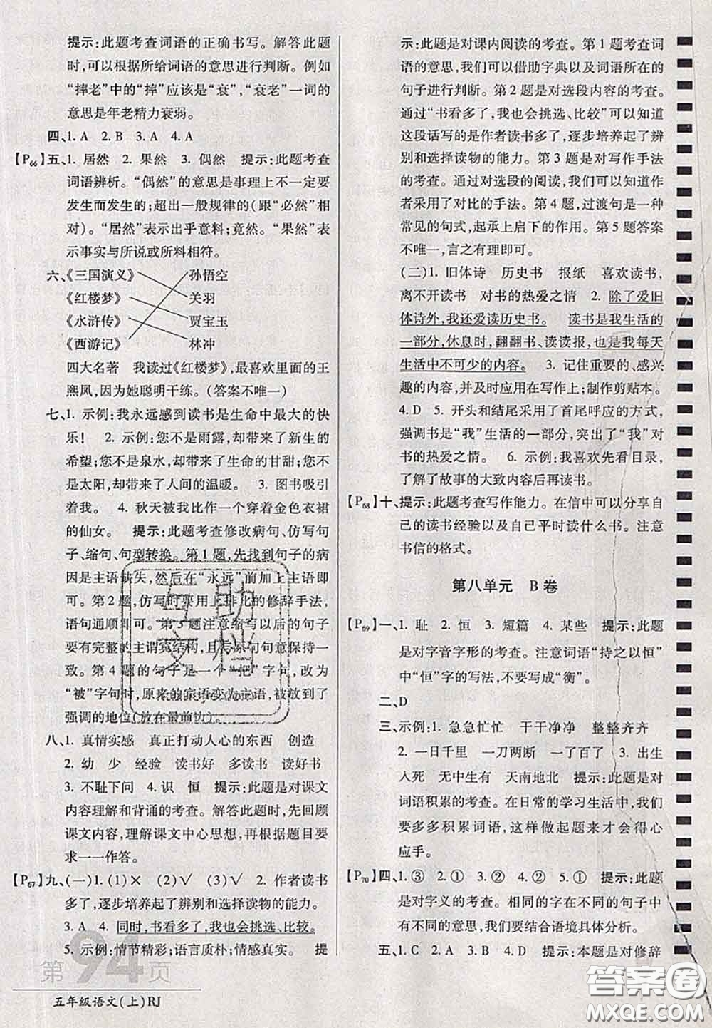 開(kāi)明出版社2020年萬(wàn)向思維最新AB卷五年級(jí)語(yǔ)文上冊(cè)人教版答案