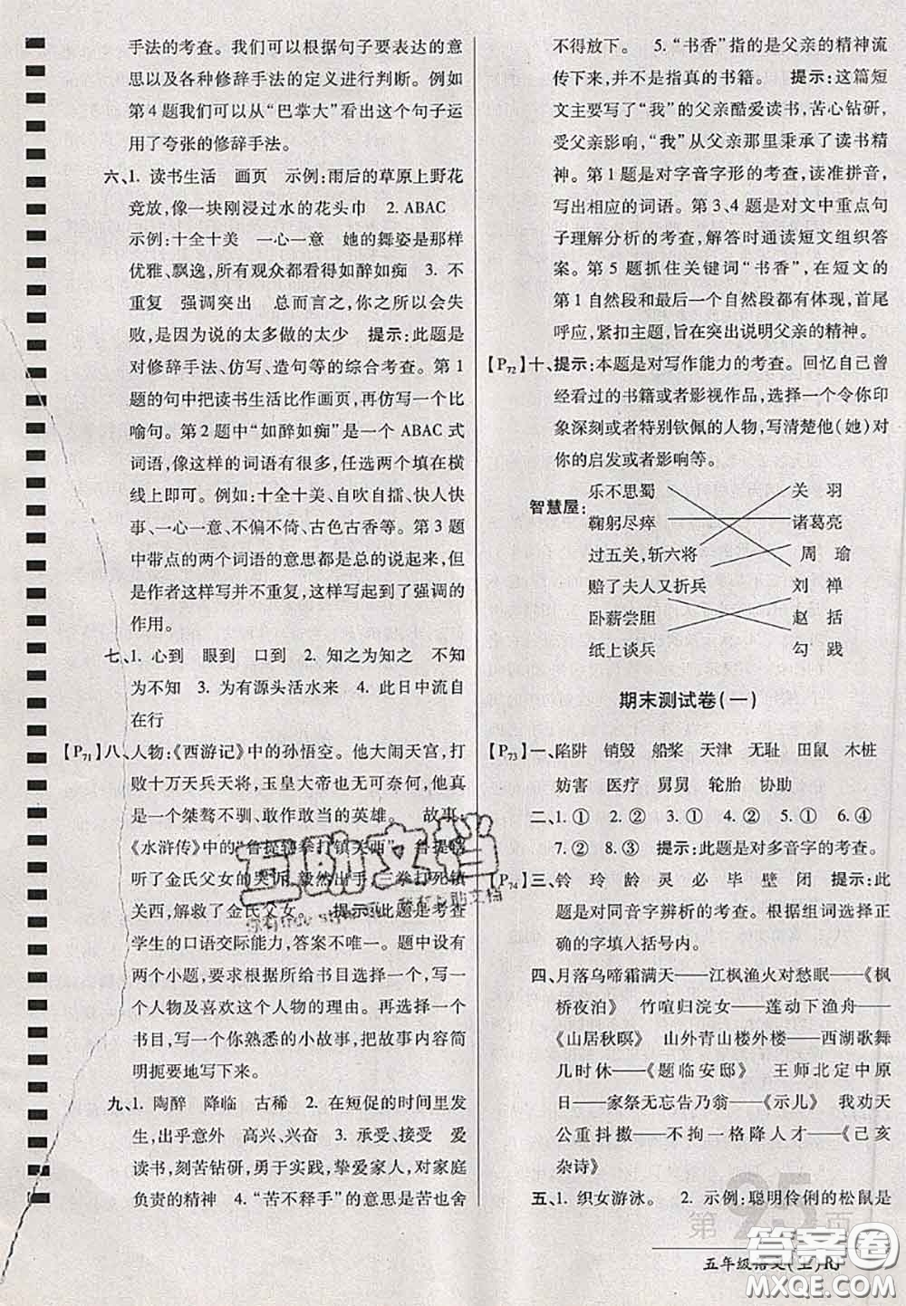 開(kāi)明出版社2020年萬(wàn)向思維最新AB卷五年級(jí)語(yǔ)文上冊(cè)人教版答案