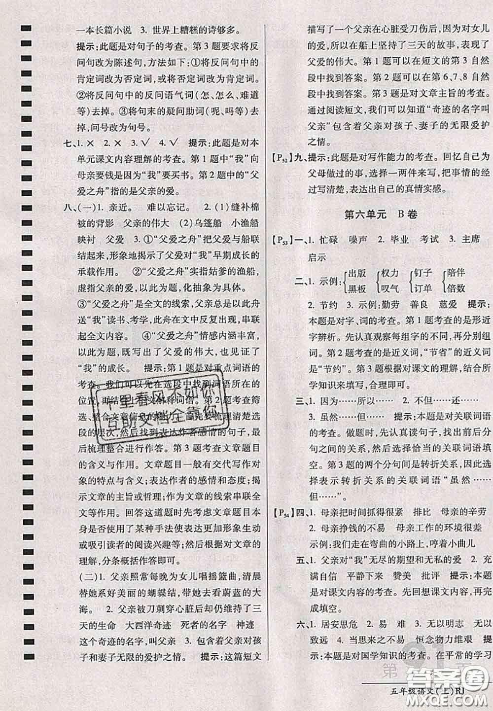 開(kāi)明出版社2020年萬(wàn)向思維最新AB卷五年級(jí)語(yǔ)文上冊(cè)人教版答案