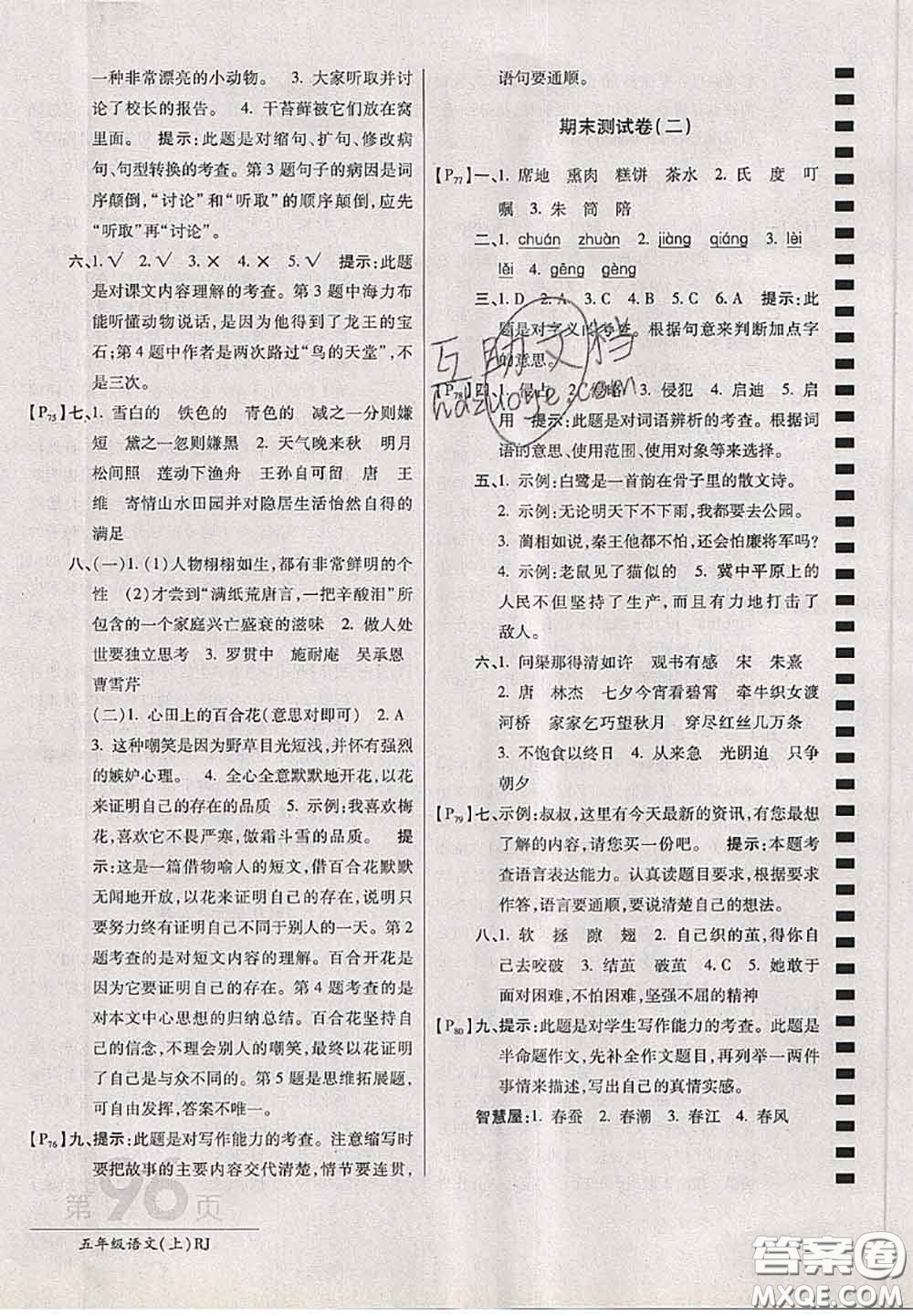 開(kāi)明出版社2020年萬(wàn)向思維最新AB卷五年級(jí)語(yǔ)文上冊(cè)人教版答案