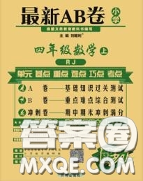 開明出版社2020年萬向思維最新AB卷四年級數(shù)學(xué)上冊人教版答案