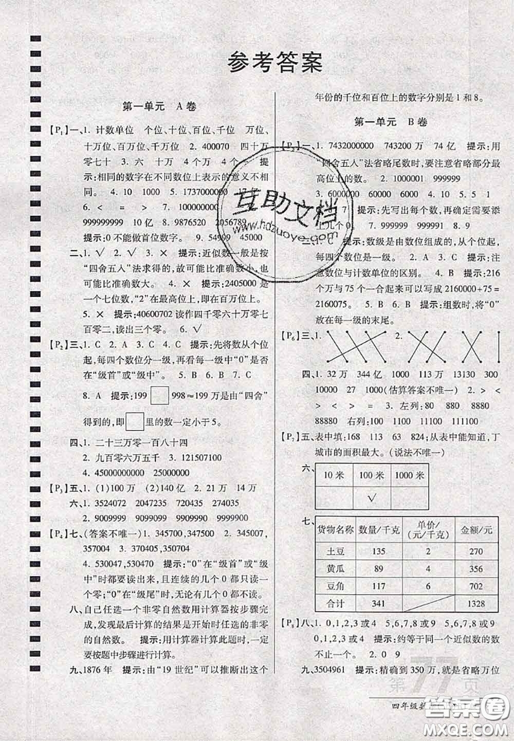 開明出版社2020年萬向思維最新AB卷四年級數(shù)學(xué)上冊人教版答案