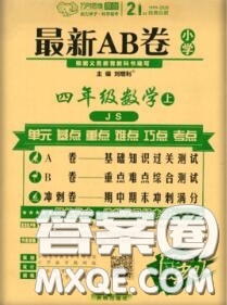 開明出版社2020年萬向思維最新AB卷四年級數(shù)學(xué)上冊江蘇版答案