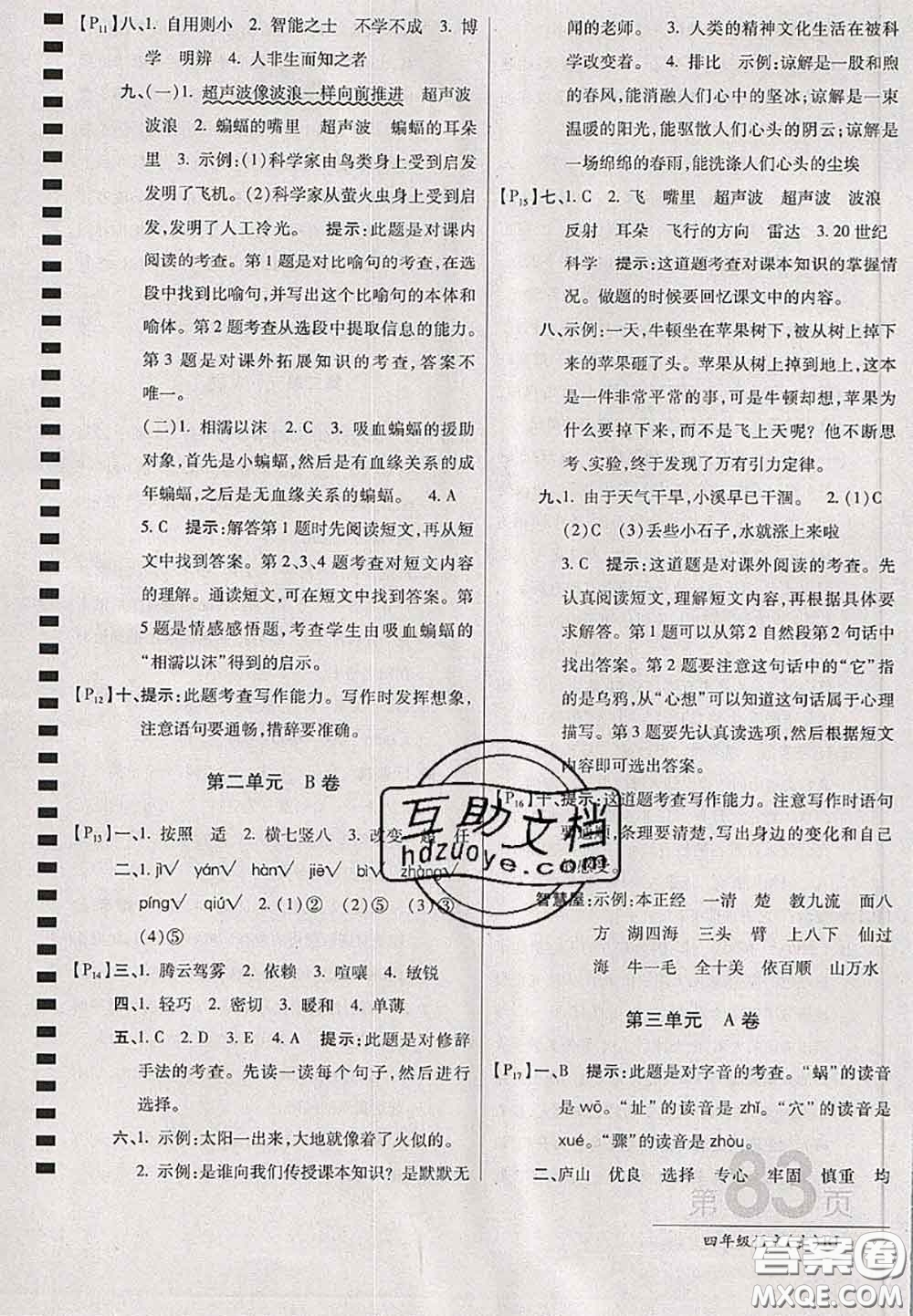 開明出版社2020年萬向思維最新AB卷四年級語文上冊人教版答案