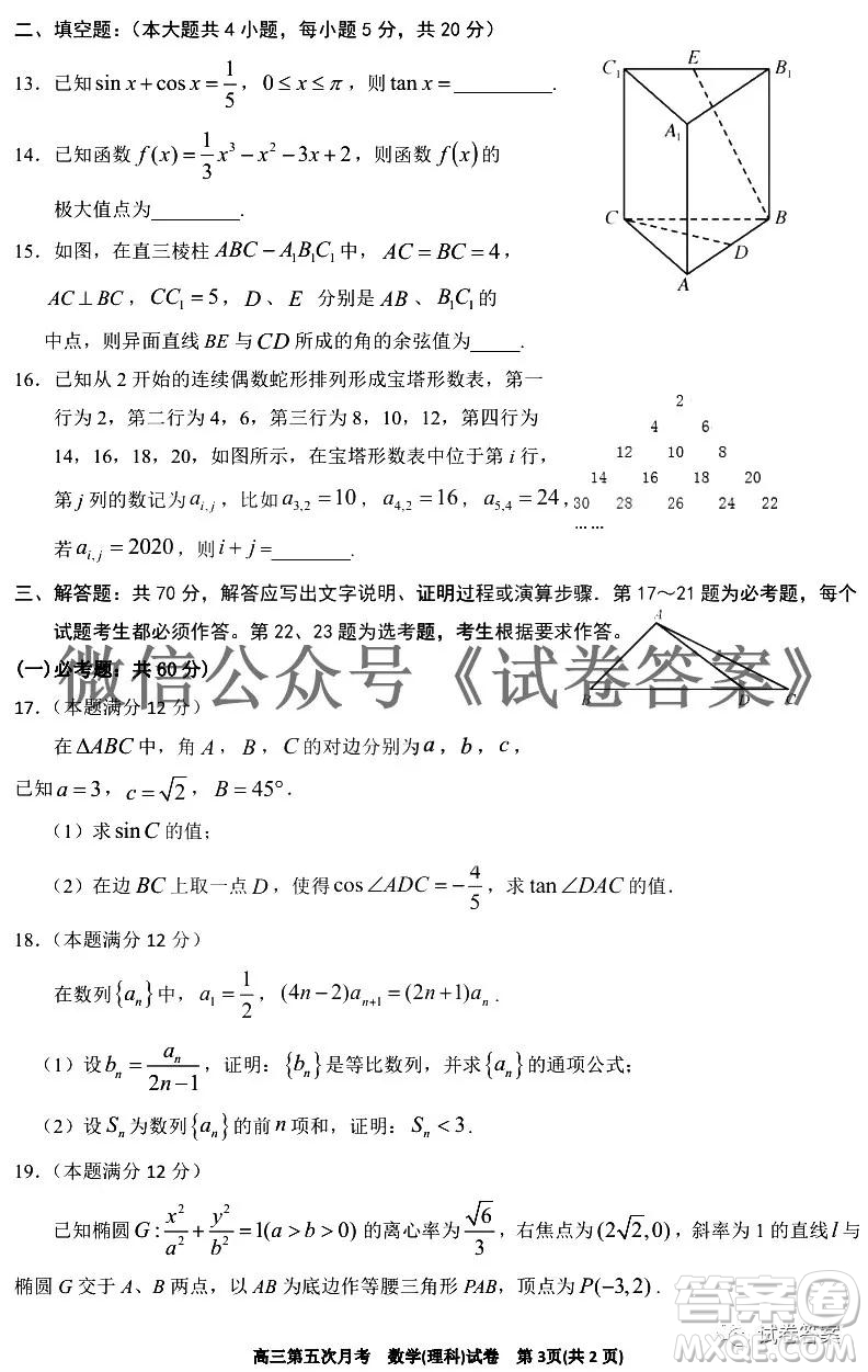 銀川一中2021屆高三年級(jí)第五次月考理科數(shù)學(xué)試題及答案