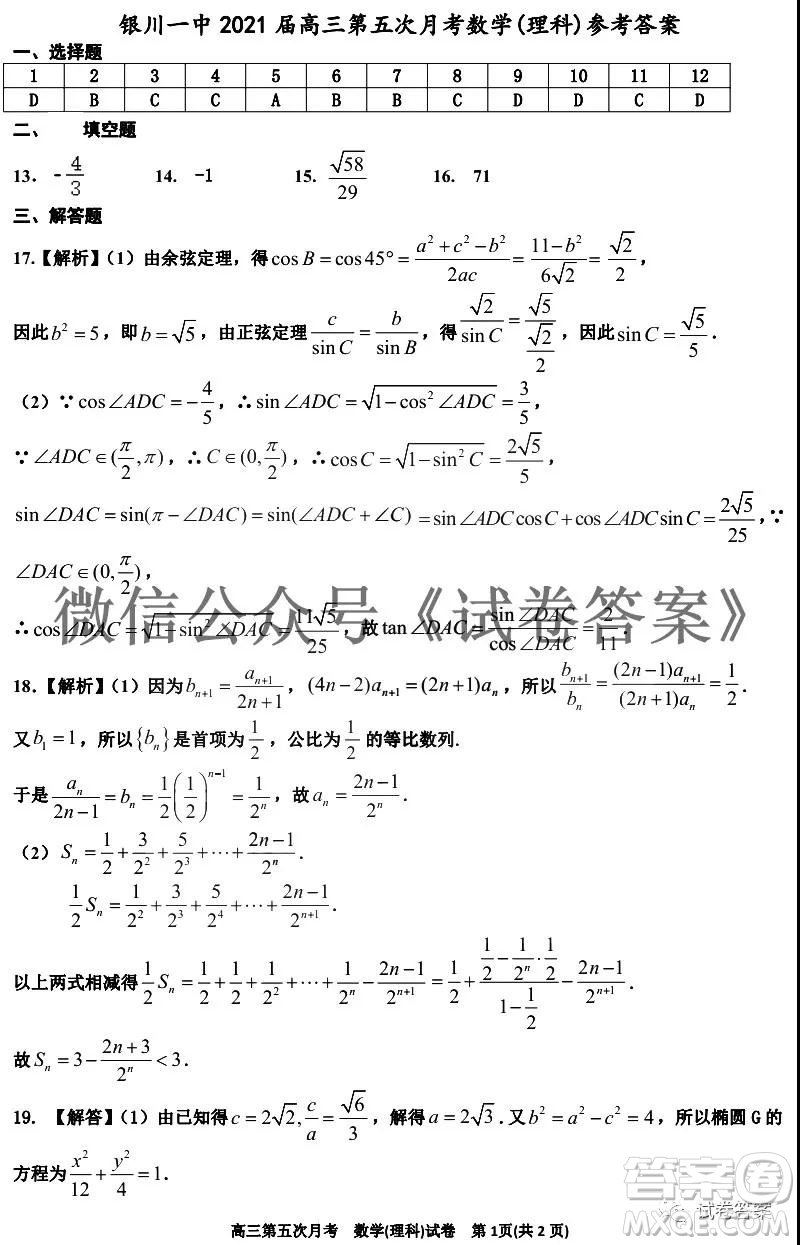 銀川一中2021屆高三年級(jí)第五次月考理科數(shù)學(xué)試題及答案