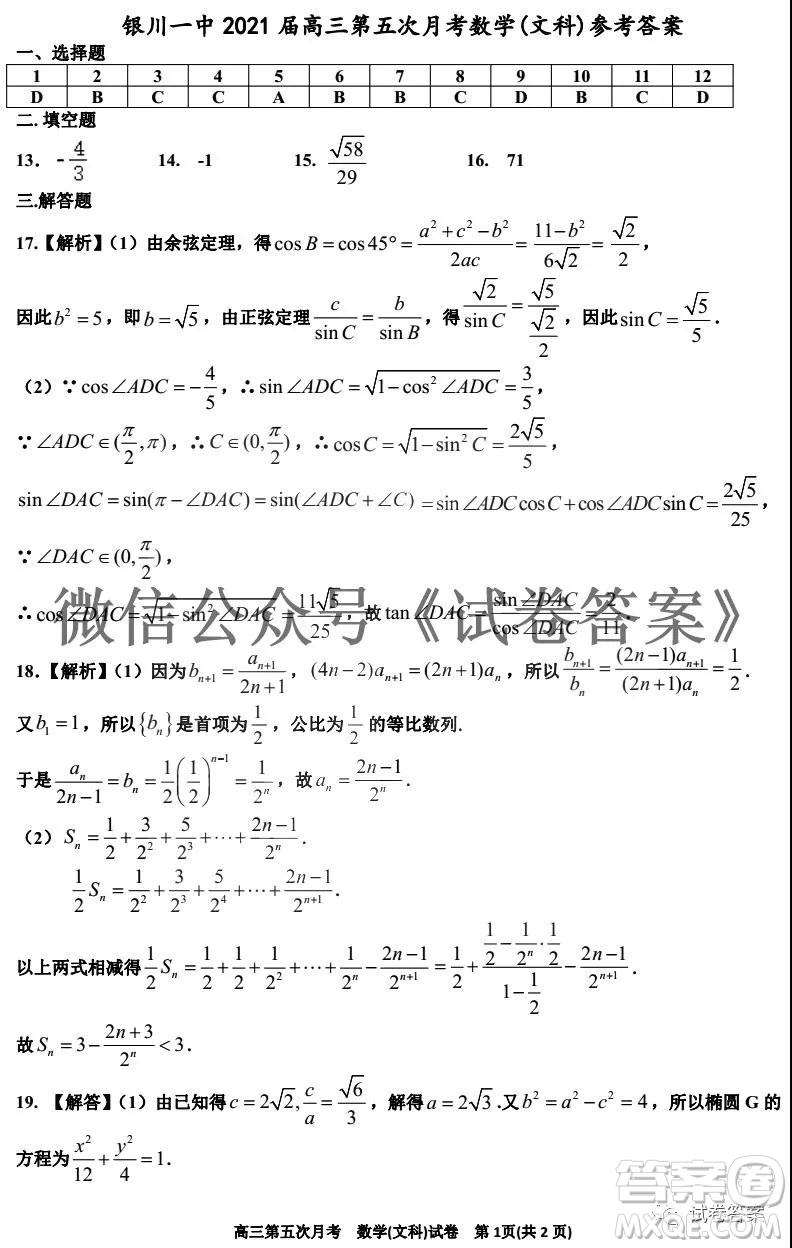 銀川一中2021屆高三年級(jí)第五次月考文科數(shù)學(xué)試題及答案