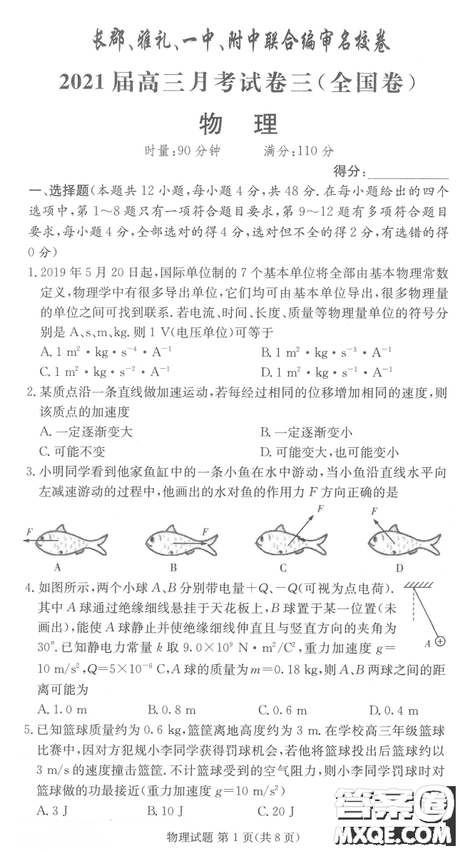 長郡雅禮一中附中聯(lián)合編審名校卷2021屆高三月考試卷三全國卷物理試題及答案