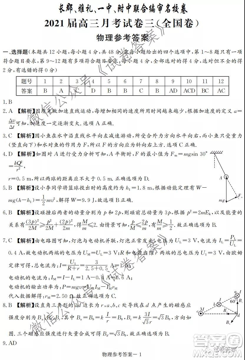 長郡雅禮一中附中聯(lián)合編審名校卷2021屆高三月考試卷三全國卷物理試題及答案