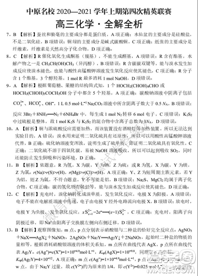 中原名校2020-2021學(xué)年上期第四次精英聯(lián)賽理科綜合試題及答案