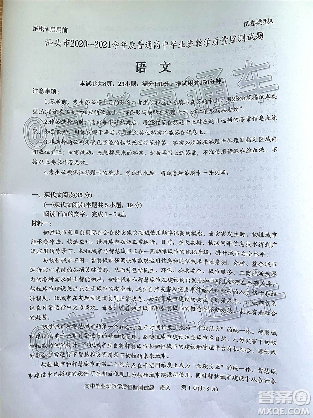 汕頭市2020-2021學(xué)年度普通高中畢業(yè)班教學(xué)質(zhì)量監(jiān)測語文試題及答案