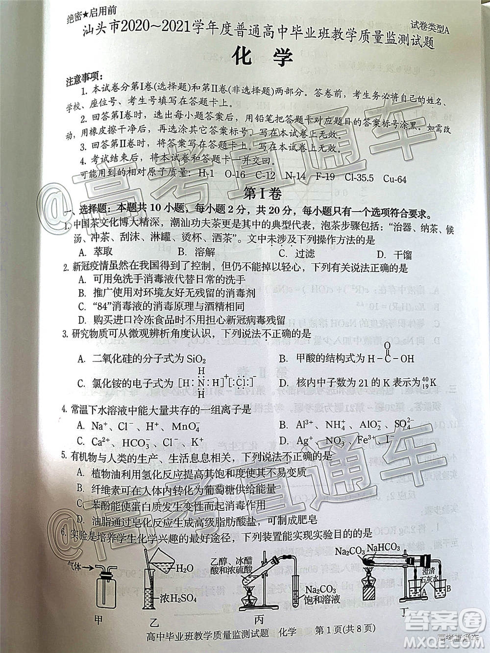 汕頭市2020-2021學(xué)年度普通高中畢業(yè)班教學(xué)質(zhì)量監(jiān)測化學(xué)試題及答案