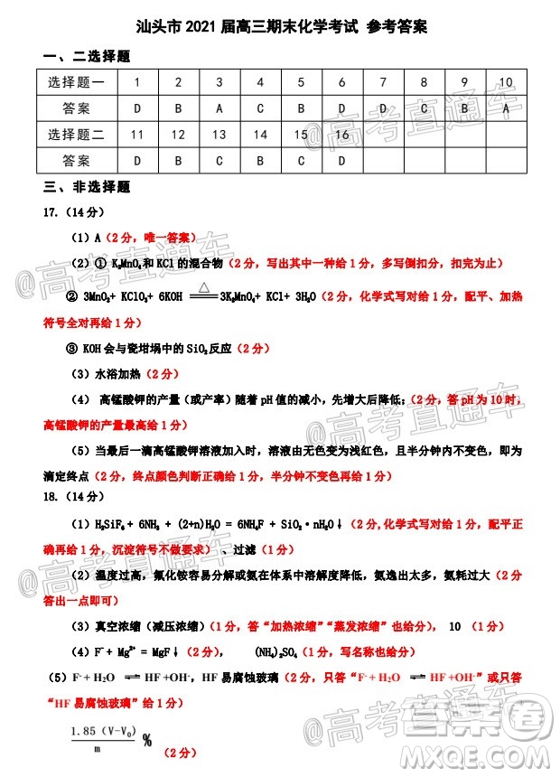 汕頭市2020-2021學(xué)年度普通高中畢業(yè)班教學(xué)質(zhì)量監(jiān)測化學(xué)試題及答案