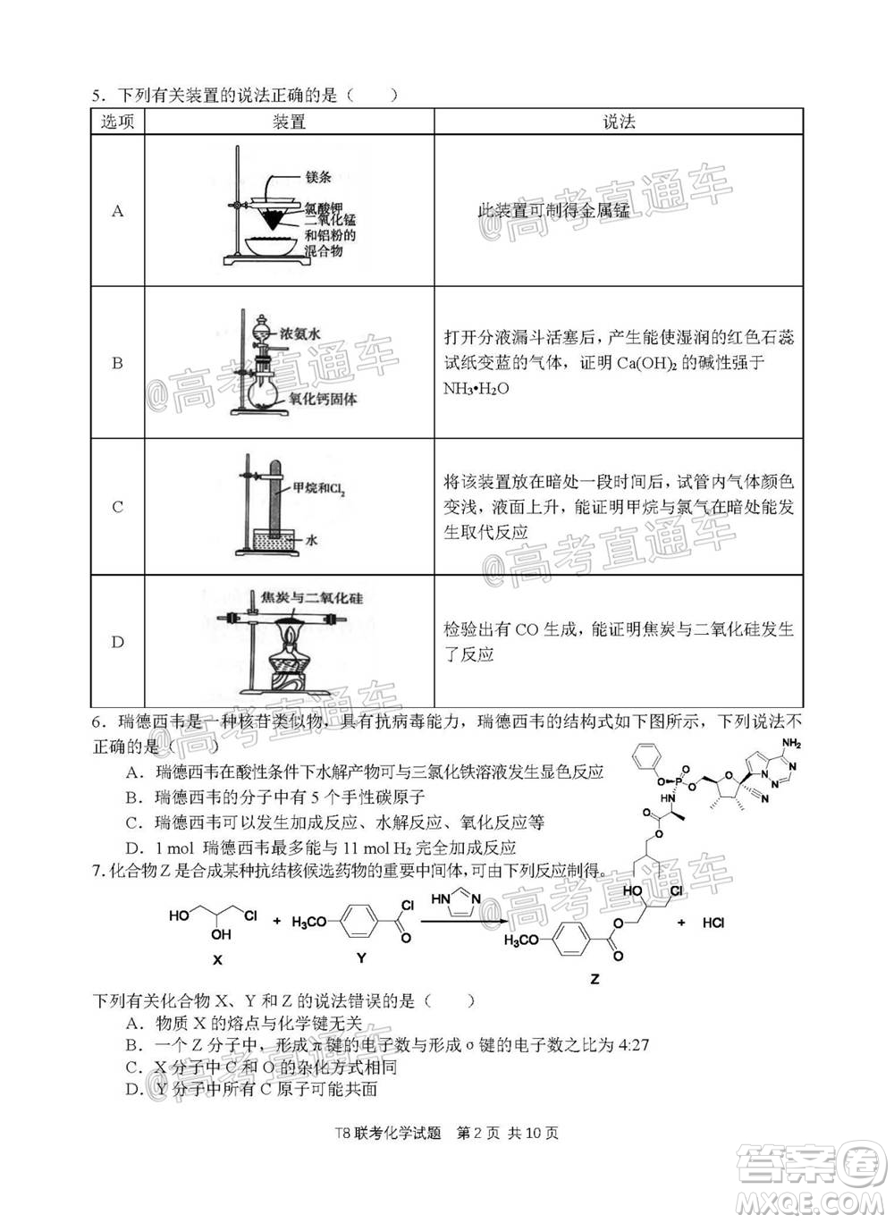 T8聯(lián)考新八校2021屆高三第一次聯(lián)考化學(xué)試題及答案