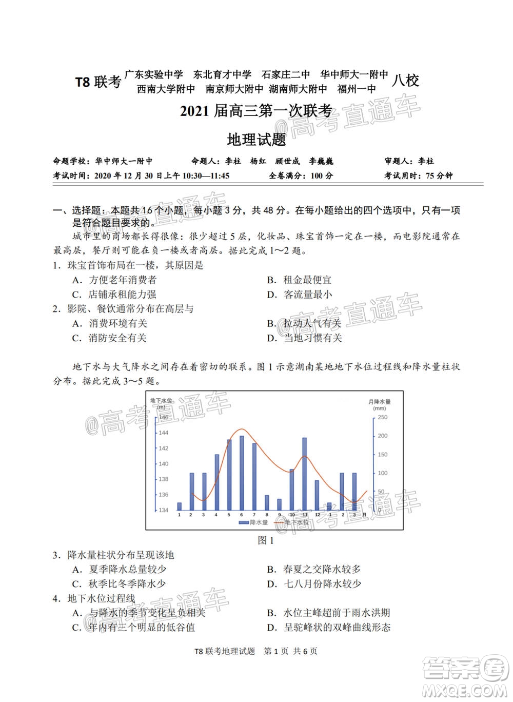 T8聯(lián)考新八校2021屆高三第一次聯(lián)考地理試題及答案