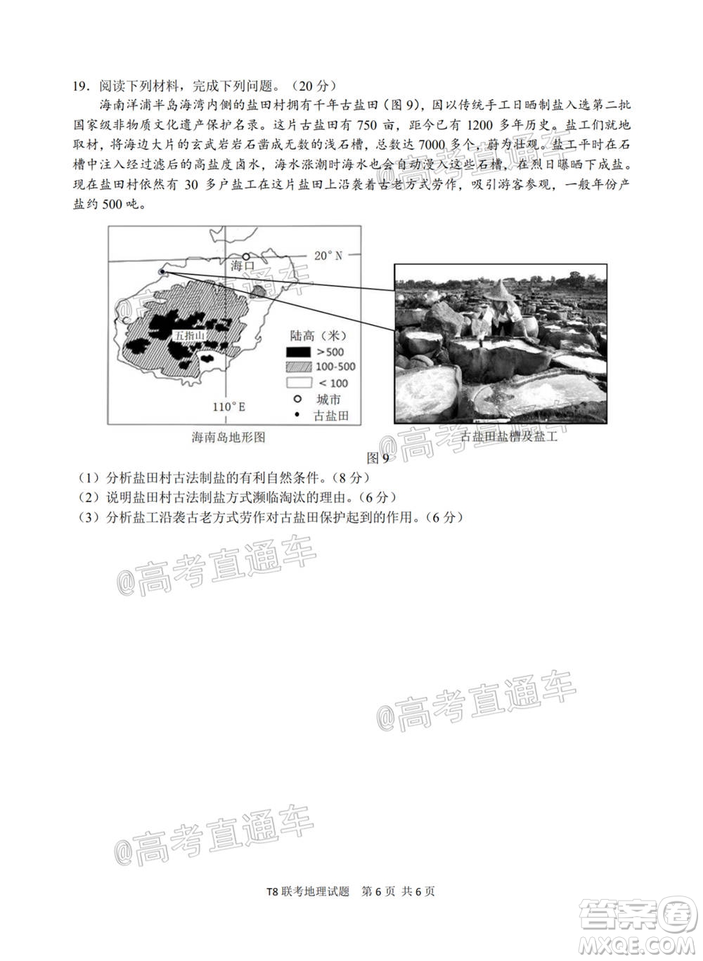 T8聯(lián)考新八校2021屆高三第一次聯(lián)考地理試題及答案