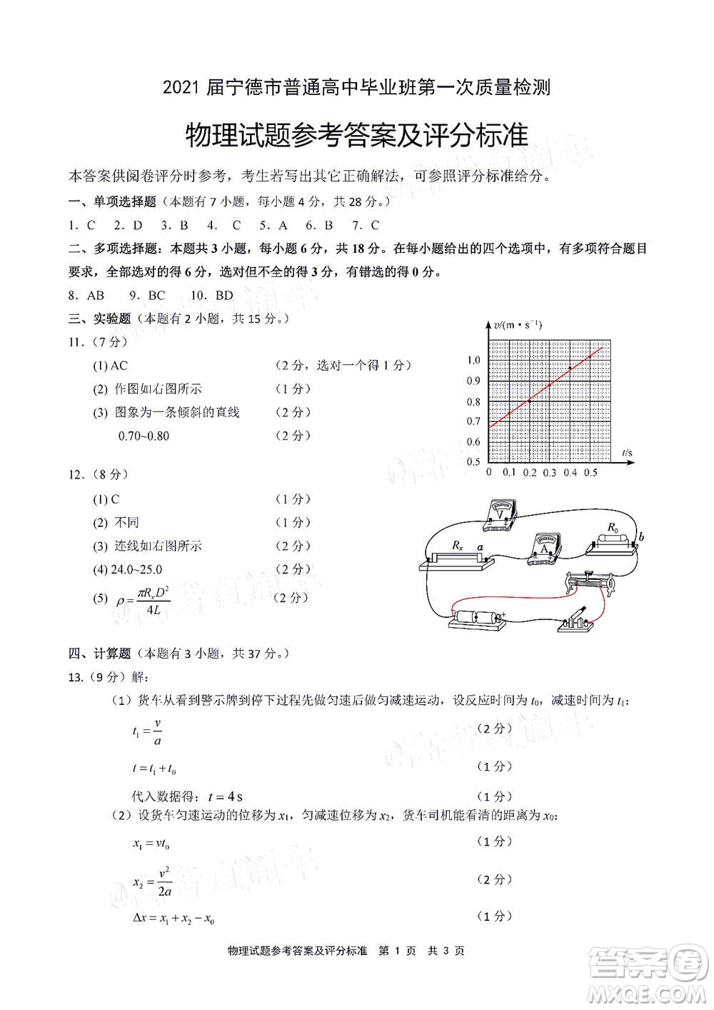 2021屆寧德市普通高中畢業(yè)班第一次質(zhì)量檢查物理試題及答案