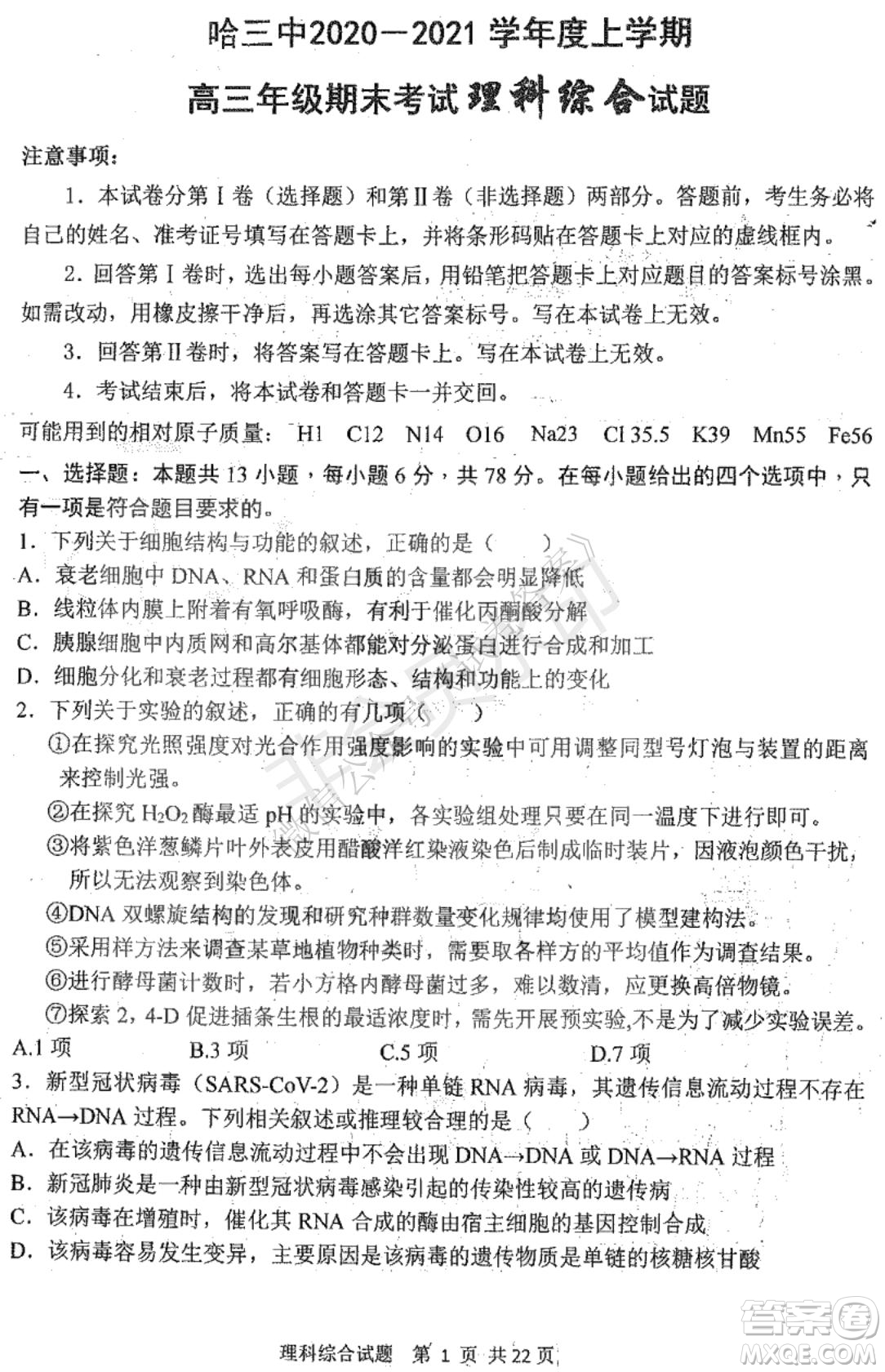 哈三中2020-2021學年度上學期高三年級期末考試理綜試題及答案