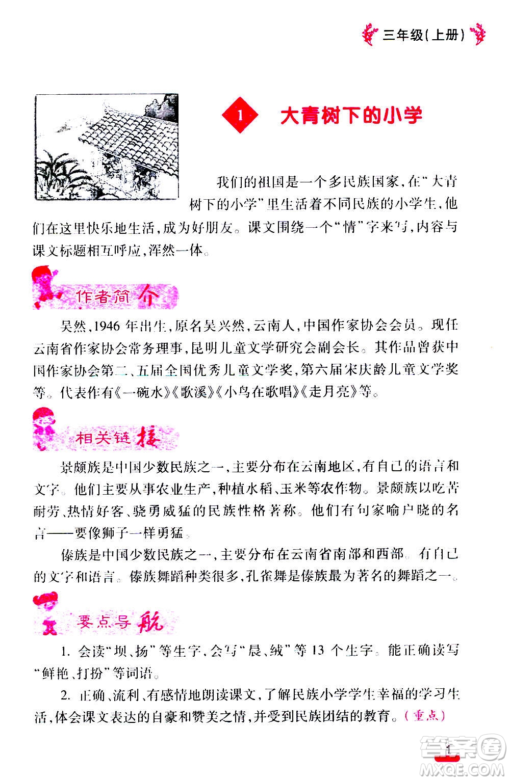 云南大學(xué)出版社2020小學(xué)語文課堂詳解三年級上冊部編版答案