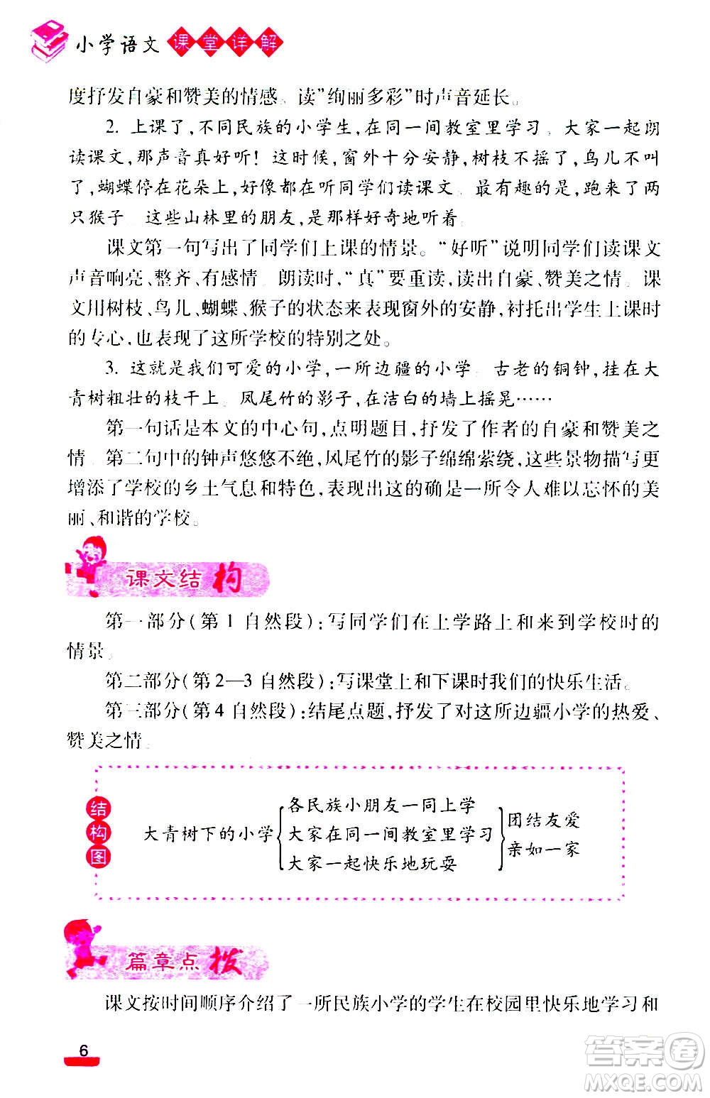 云南大學(xué)出版社2020小學(xué)語文課堂詳解三年級上冊部編版答案