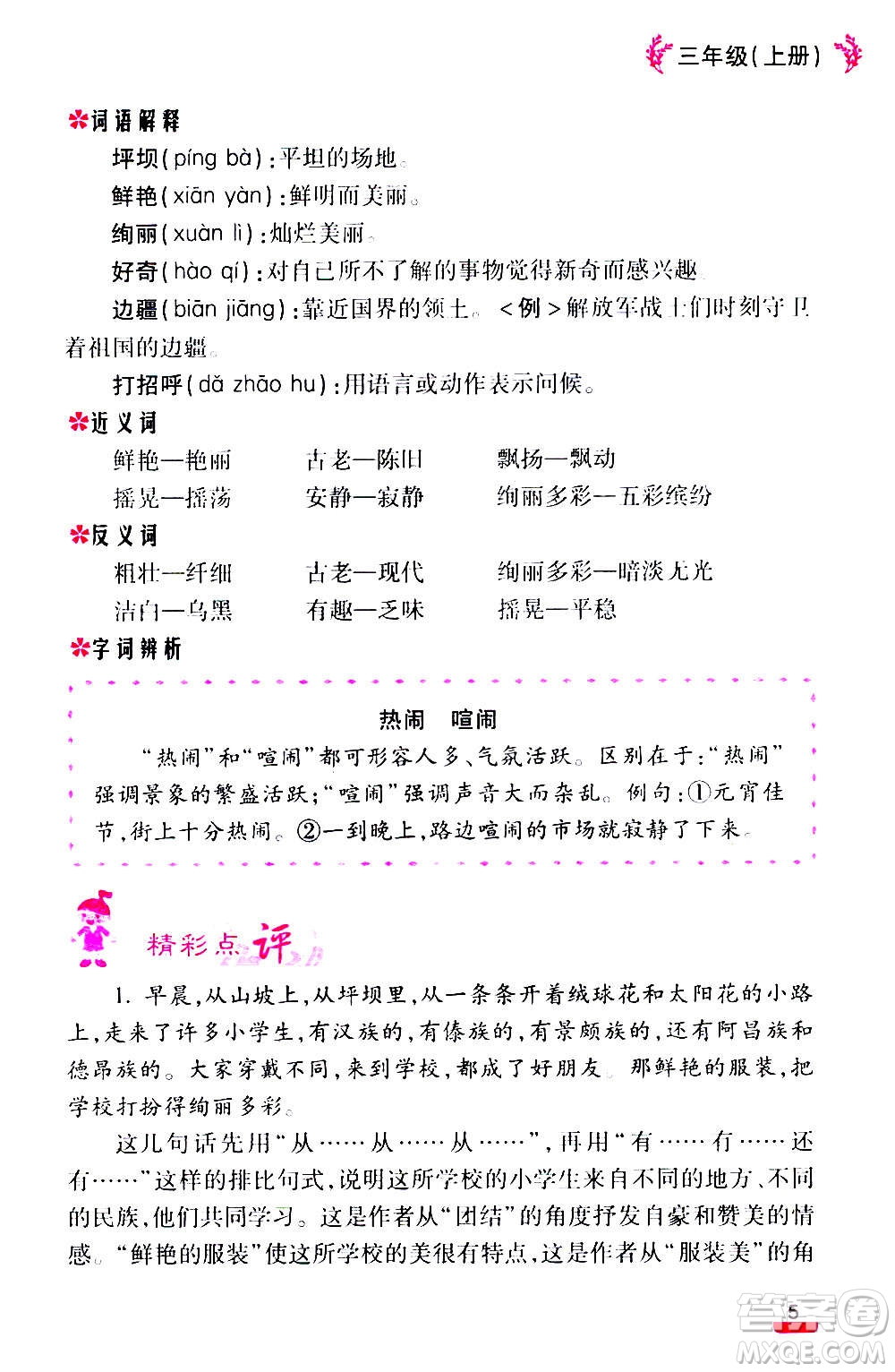 云南大學(xué)出版社2020小學(xué)語文課堂詳解三年級上冊部編版答案