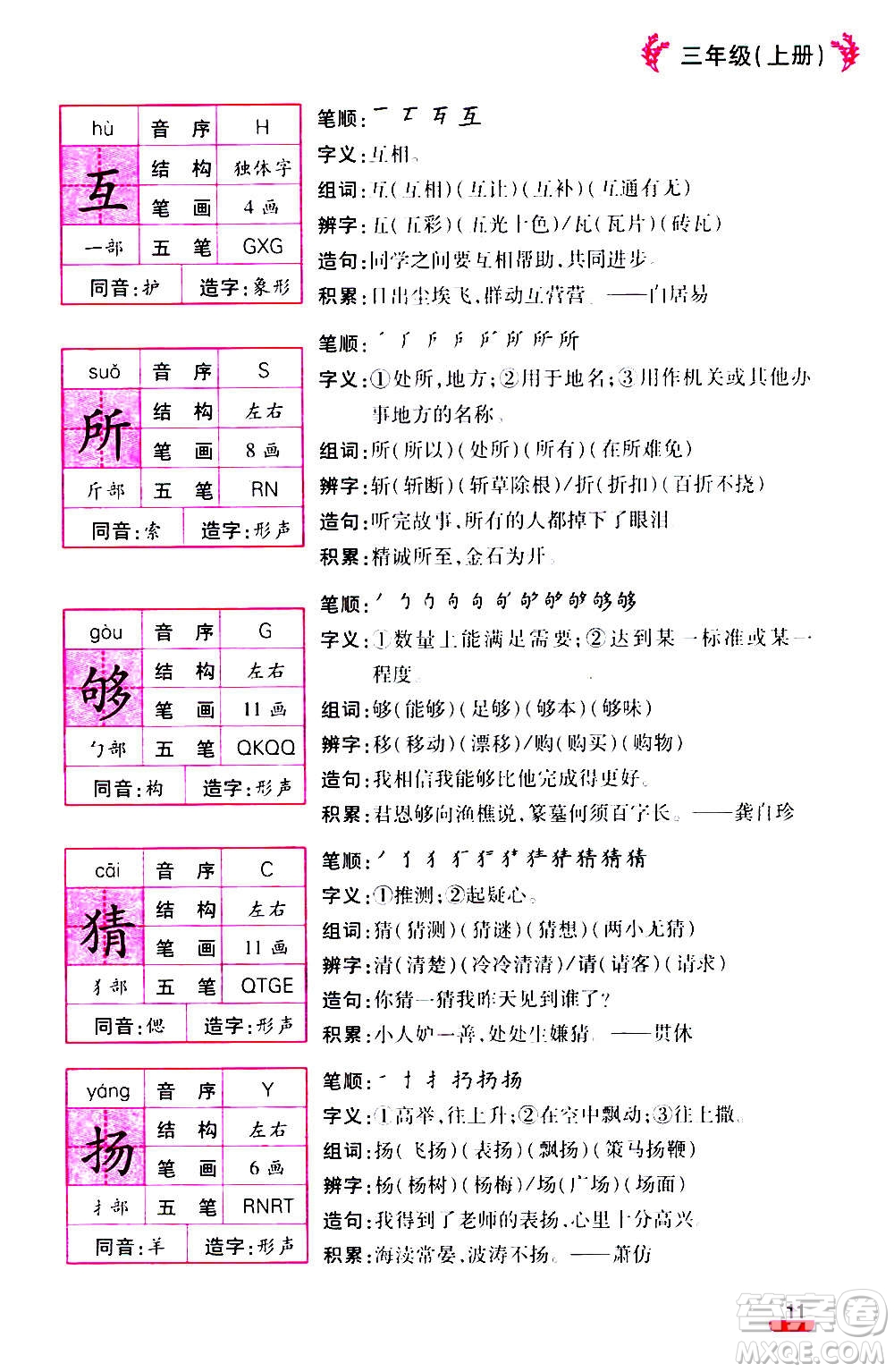 云南大學(xué)出版社2020小學(xué)語文課堂詳解三年級上冊部編版答案