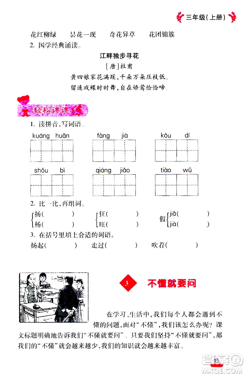 云南大學(xué)出版社2020小學(xué)語文課堂詳解三年級上冊部編版答案