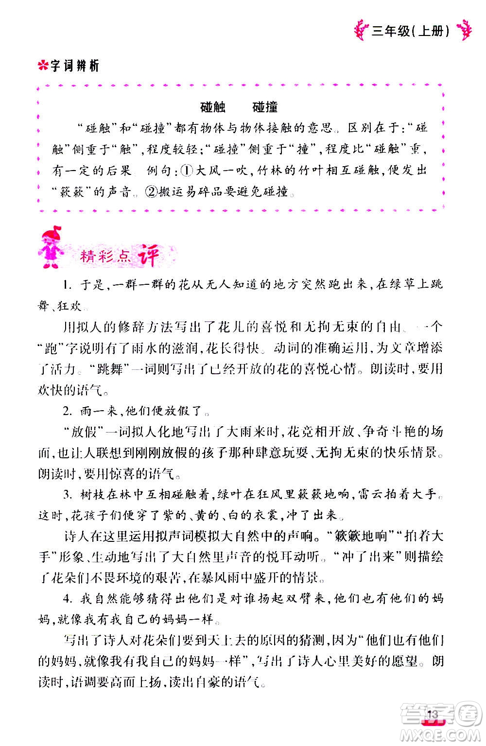 云南大學(xué)出版社2020小學(xué)語文課堂詳解三年級上冊部編版答案