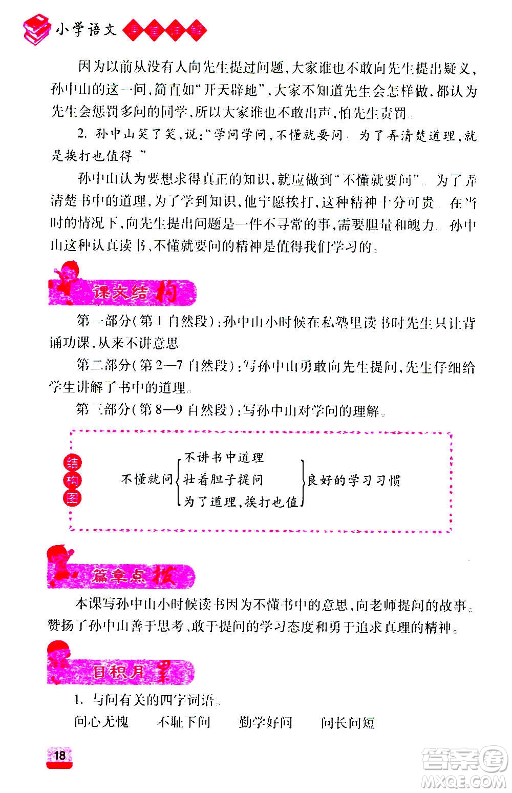 云南大學(xué)出版社2020小學(xué)語文課堂詳解三年級上冊部編版答案