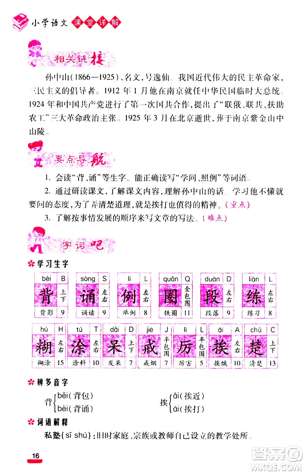 云南大學(xué)出版社2020小學(xué)語文課堂詳解三年級上冊部編版答案