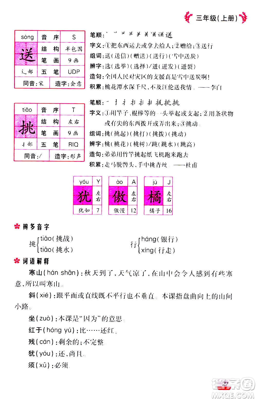 云南大學(xué)出版社2020小學(xué)語文課堂詳解三年級上冊部編版答案