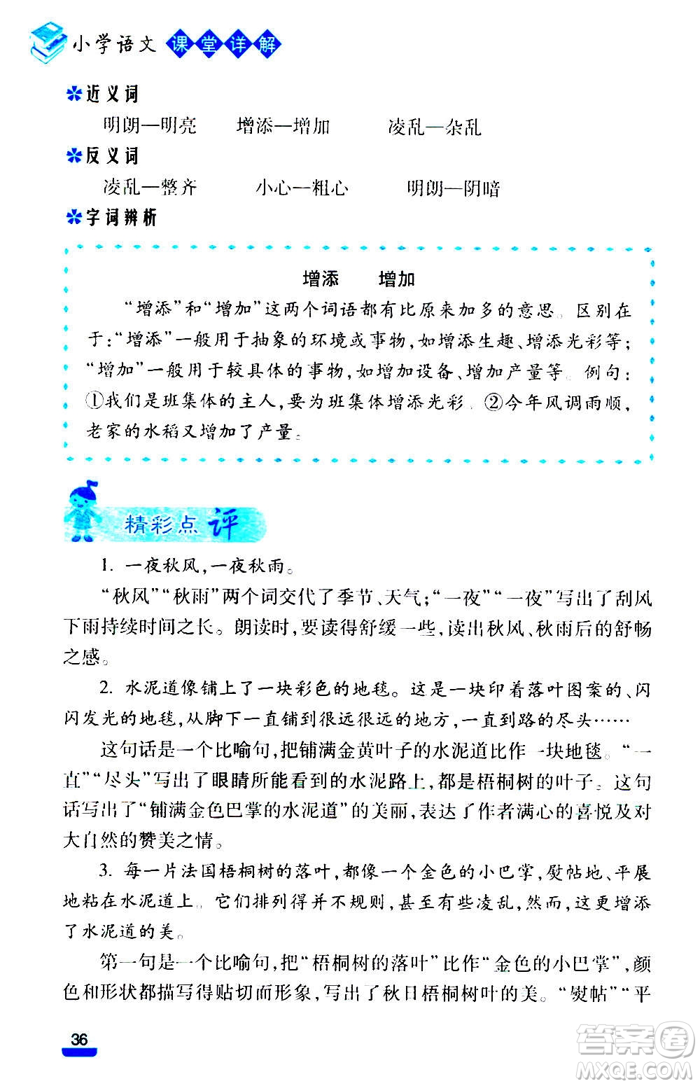 云南大學(xué)出版社2020小學(xué)語文課堂詳解三年級上冊部編版答案