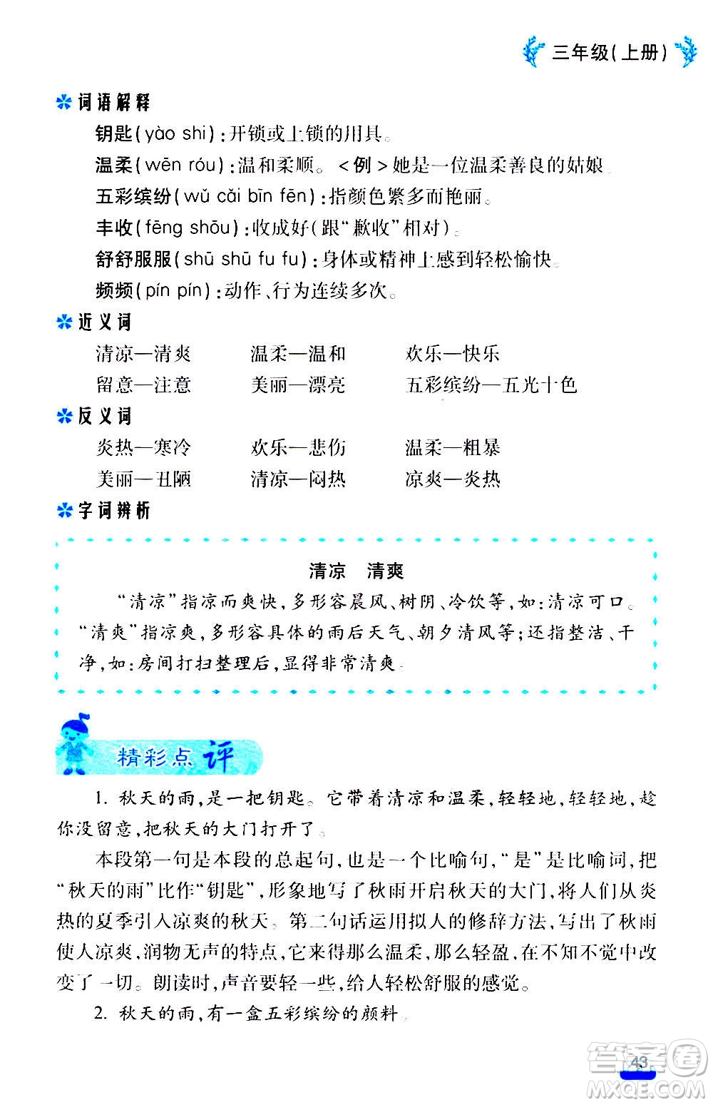 云南大學(xué)出版社2020小學(xué)語文課堂詳解三年級上冊部編版答案