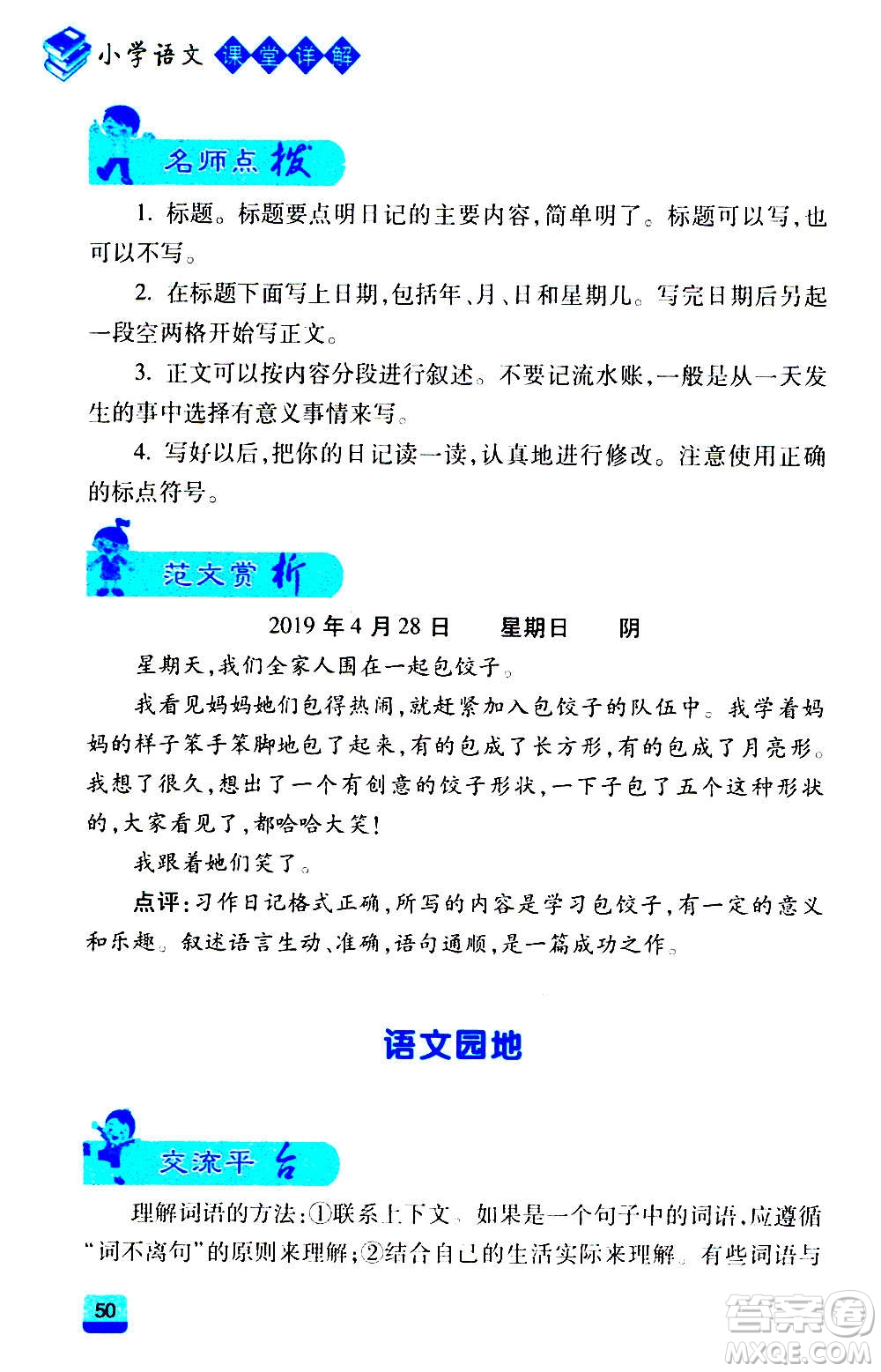 云南大學(xué)出版社2020小學(xué)語文課堂詳解三年級上冊部編版答案