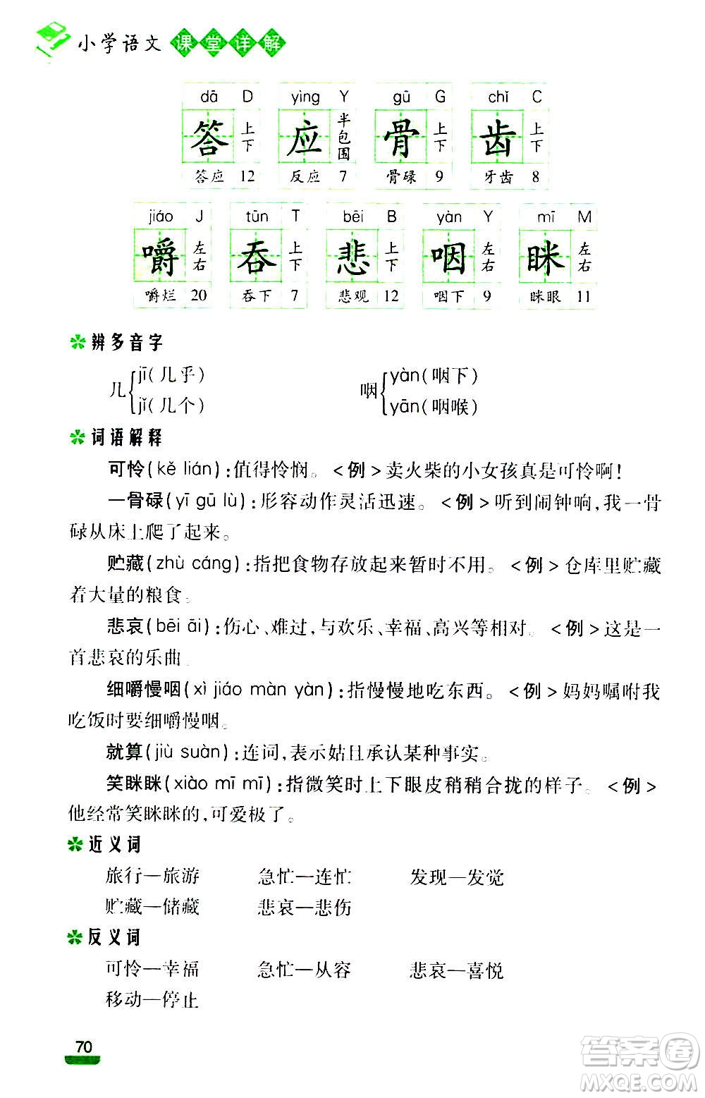 云南大學(xué)出版社2020小學(xué)語文課堂詳解三年級上冊部編版答案