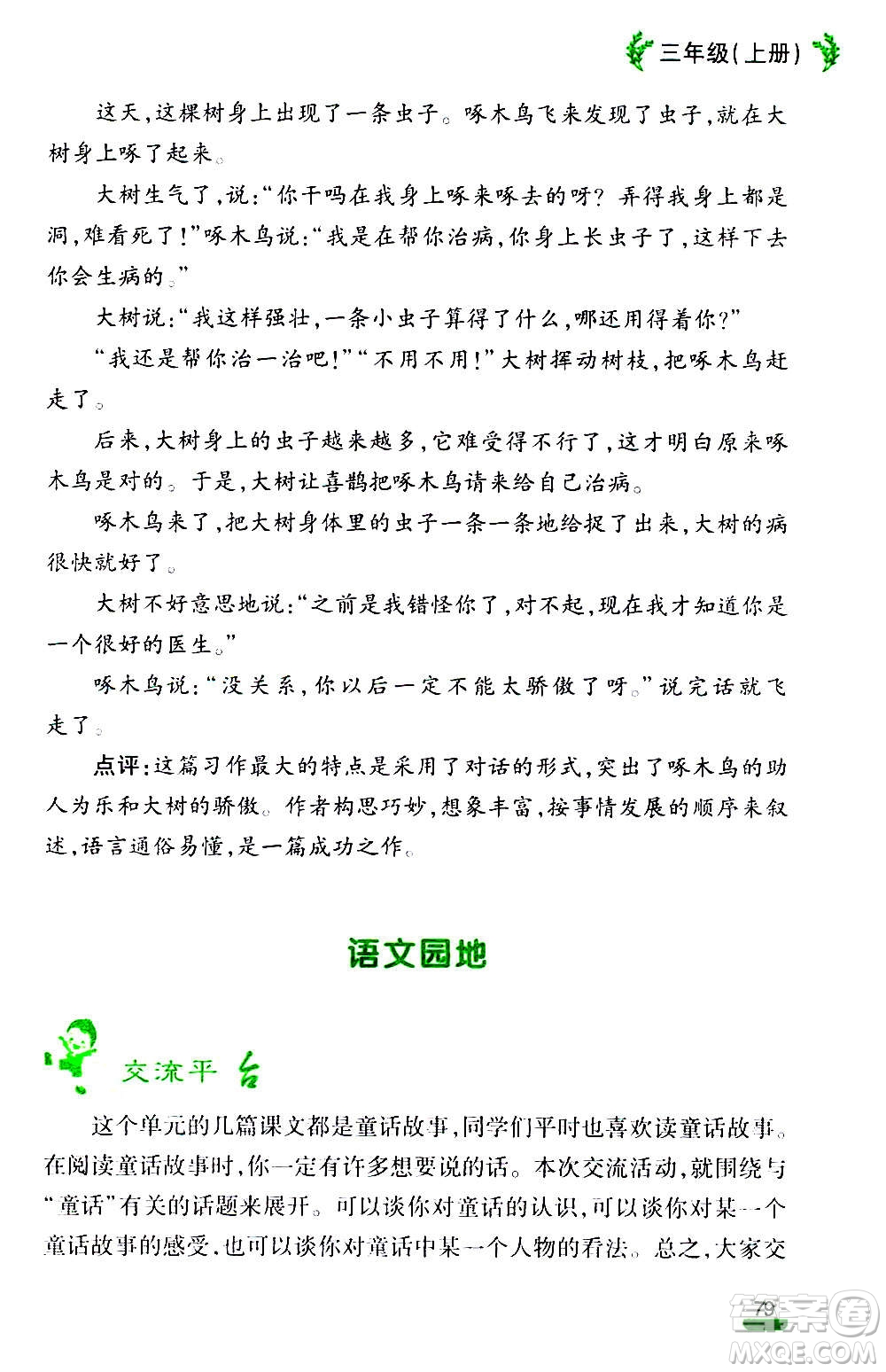 云南大學(xué)出版社2020小學(xué)語文課堂詳解三年級上冊部編版答案