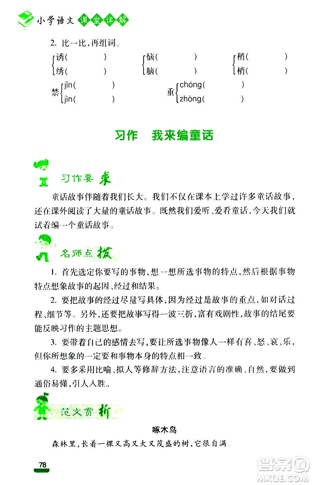 云南大學(xué)出版社2020小學(xué)語文課堂詳解三年級上冊部編版答案