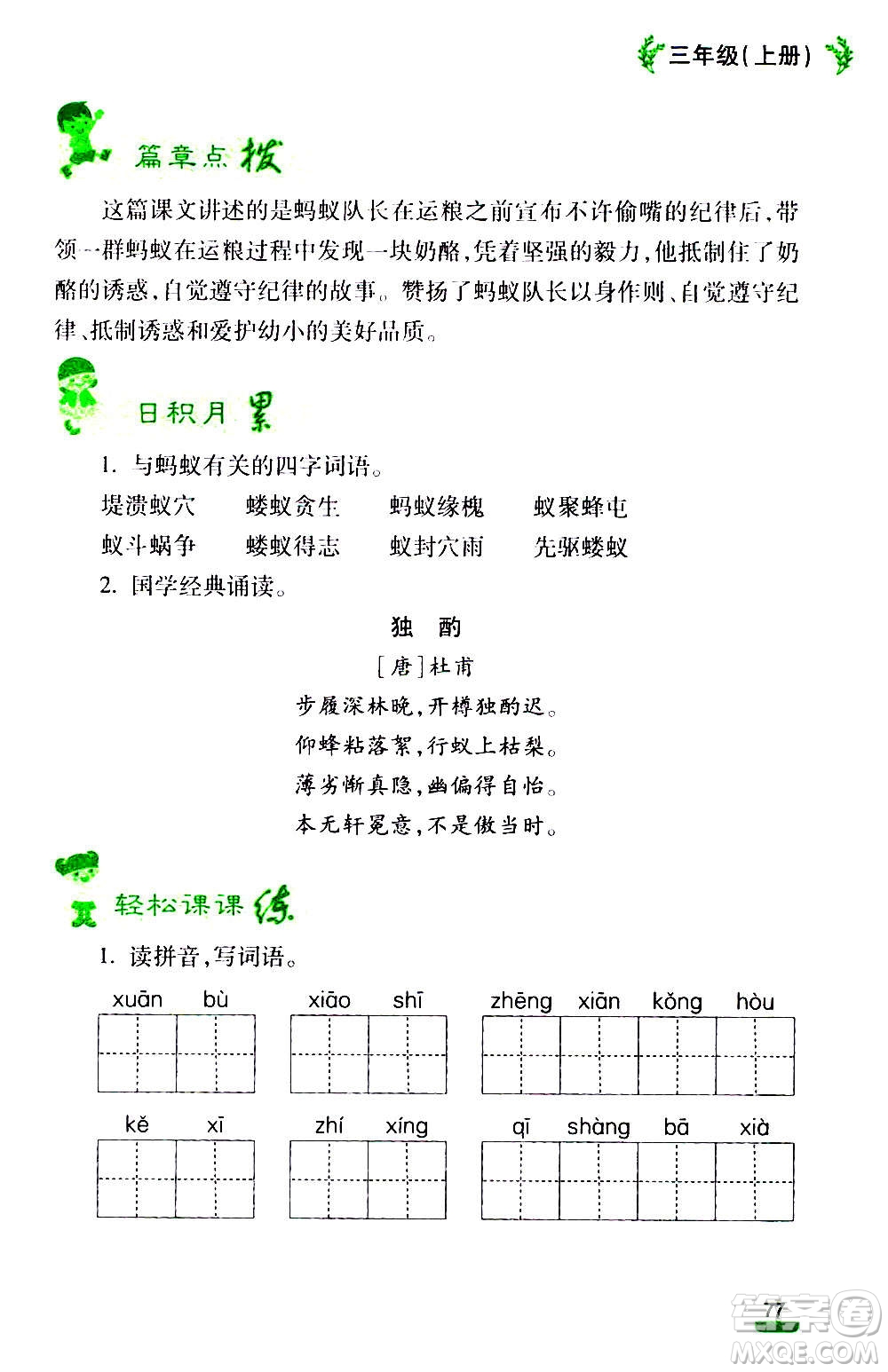 云南大學(xué)出版社2020小學(xué)語文課堂詳解三年級上冊部編版答案