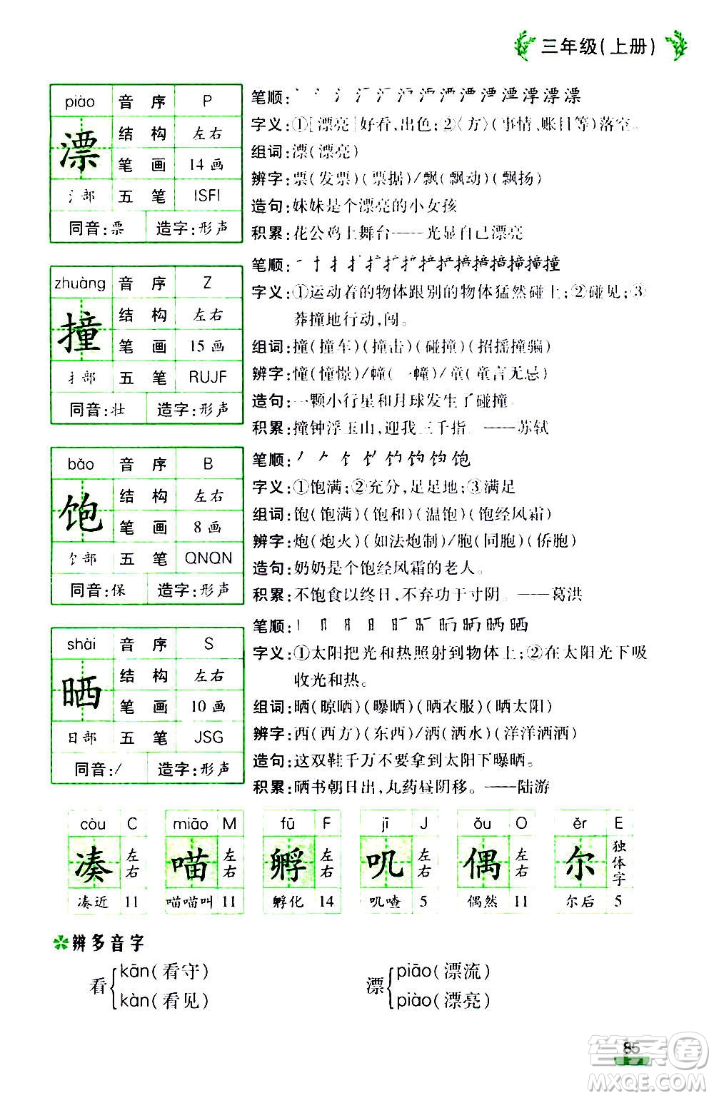 云南大學(xué)出版社2020小學(xué)語文課堂詳解三年級上冊部編版答案