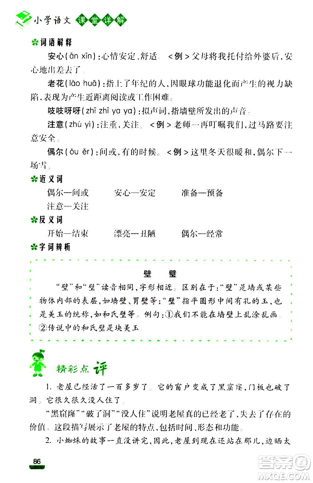 云南大學(xué)出版社2020小學(xué)語文課堂詳解三年級上冊部編版答案