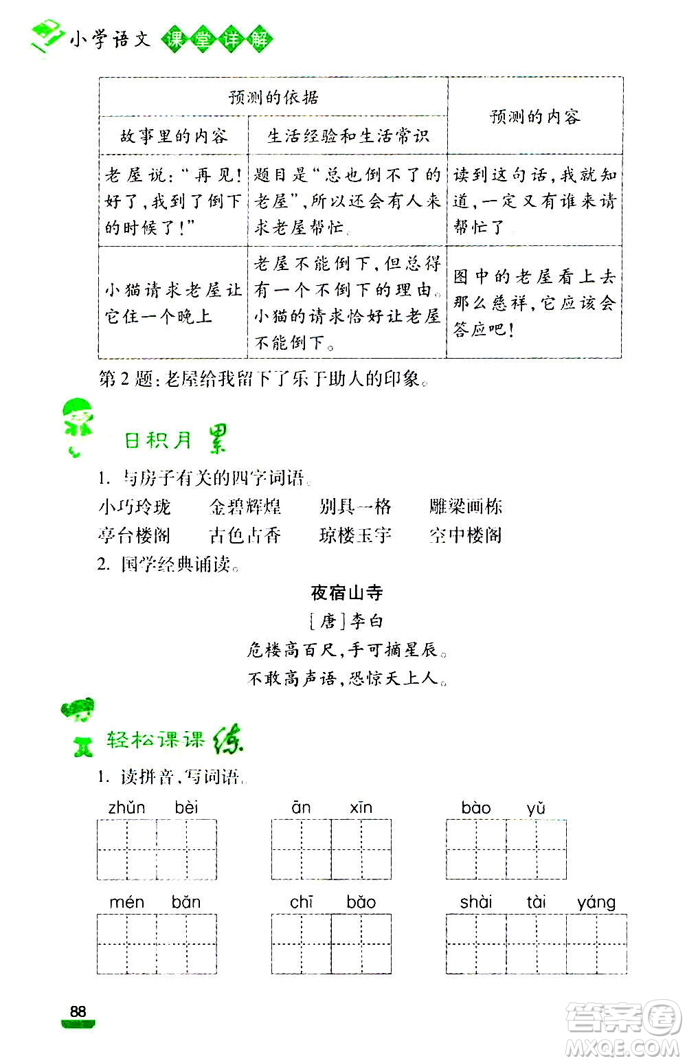 云南大學(xué)出版社2020小學(xué)語文課堂詳解三年級上冊部編版答案