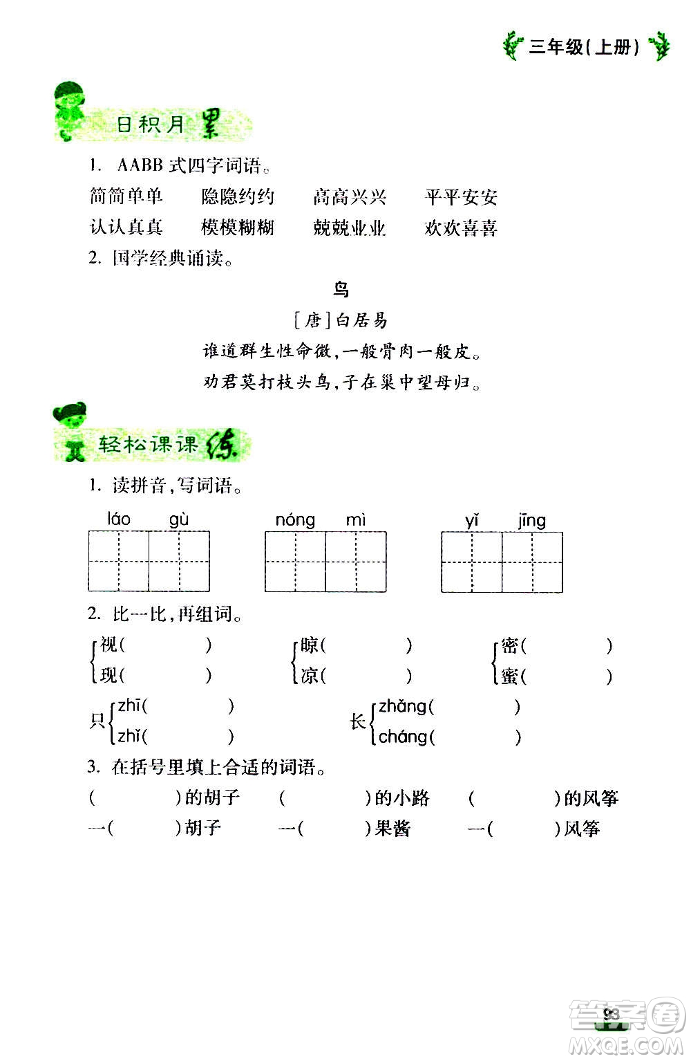 云南大學(xué)出版社2020小學(xué)語文課堂詳解三年級上冊部編版答案