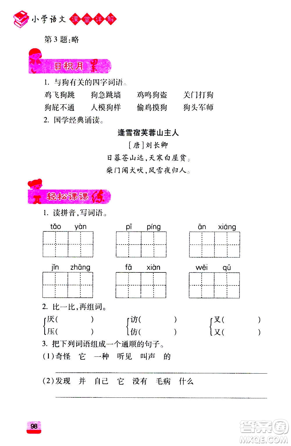 云南大學(xué)出版社2020小學(xué)語文課堂詳解三年級上冊部編版答案