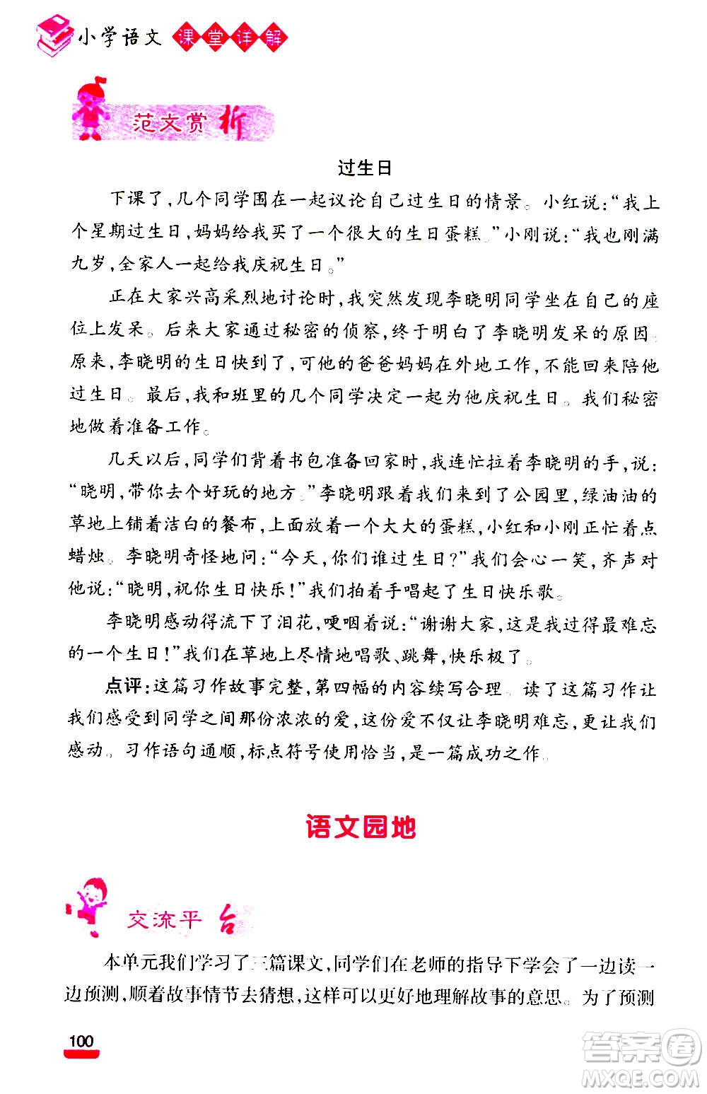 云南大學(xué)出版社2020小學(xué)語文課堂詳解三年級上冊部編版答案