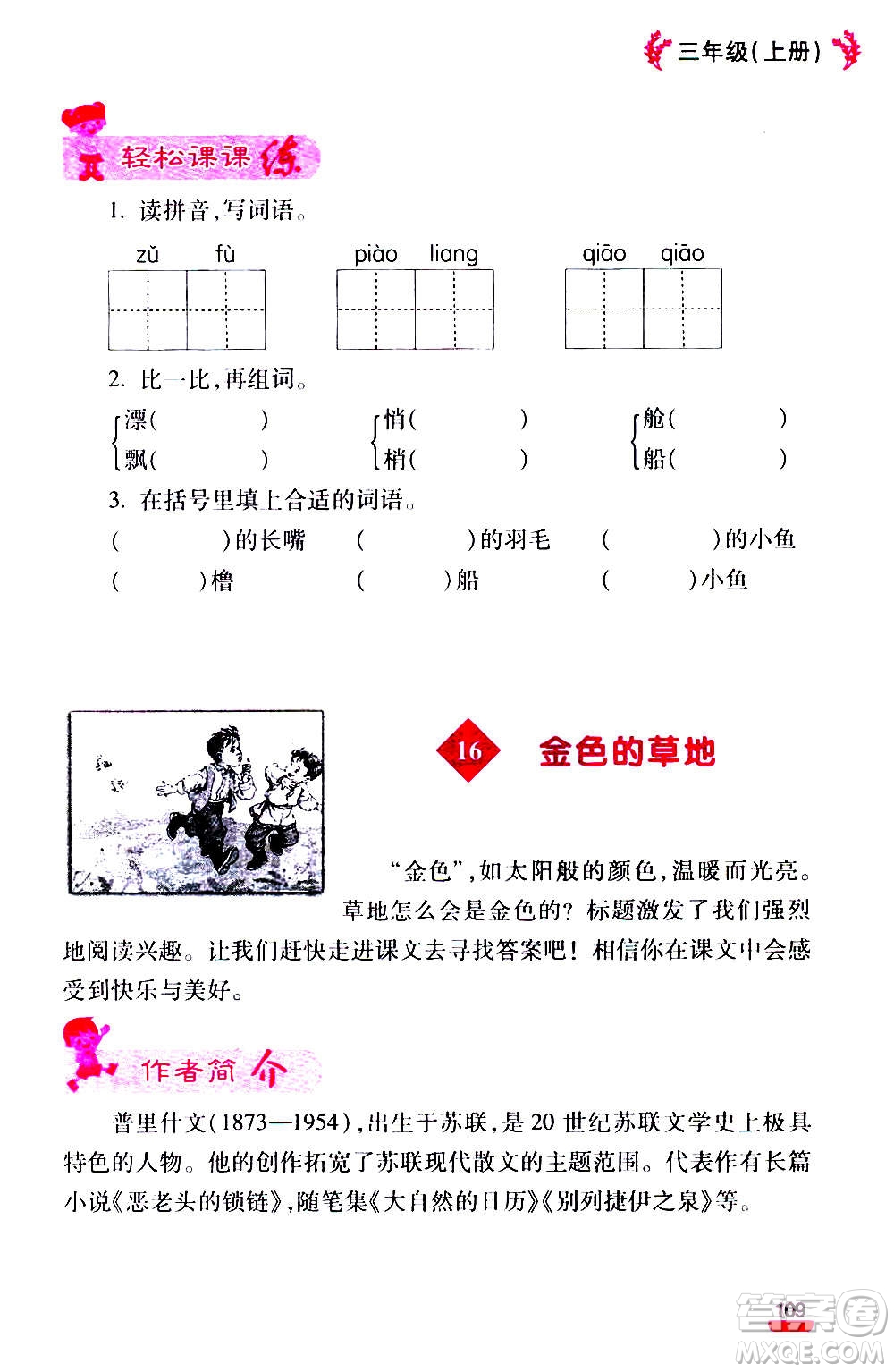 云南大學(xué)出版社2020小學(xué)語文課堂詳解三年級上冊部編版答案