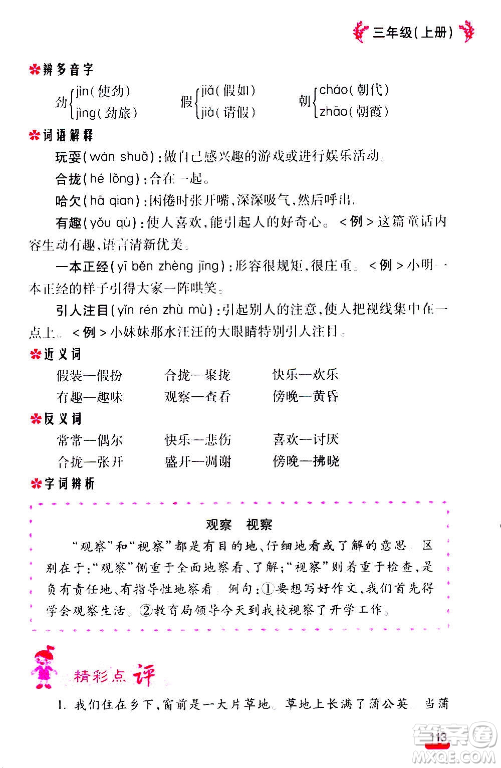 云南大學(xué)出版社2020小學(xué)語文課堂詳解三年級上冊部編版答案